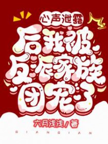 心声泄露后我被反派家族团宠了